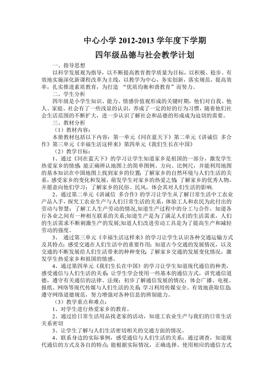 粤教版四级下册品德与社会教学计划.doc_第1页