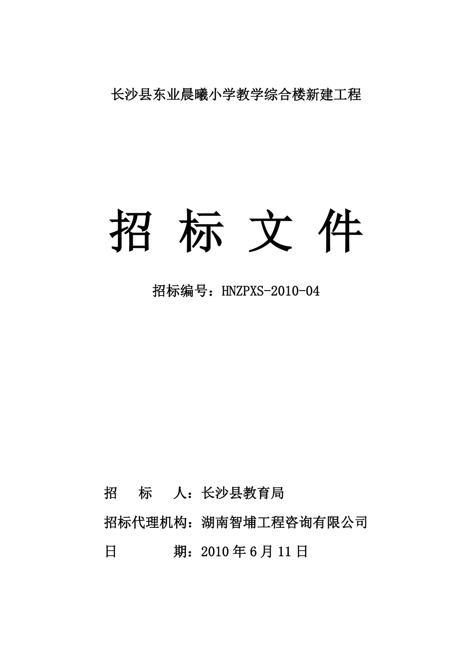 东业晨曦小学教学综合楼新建工程招标文件.doc_第1页