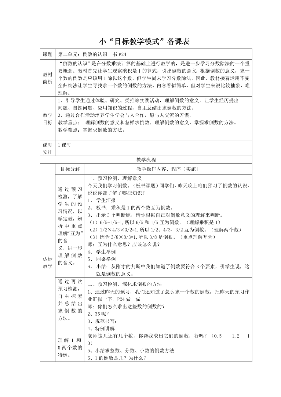 人教版小学数学教案《倒数的认识》）.doc_第1页