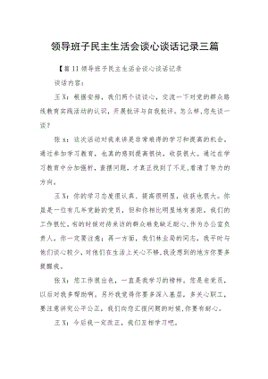 领导班子民主生活会谈心谈话记录三篇.docx