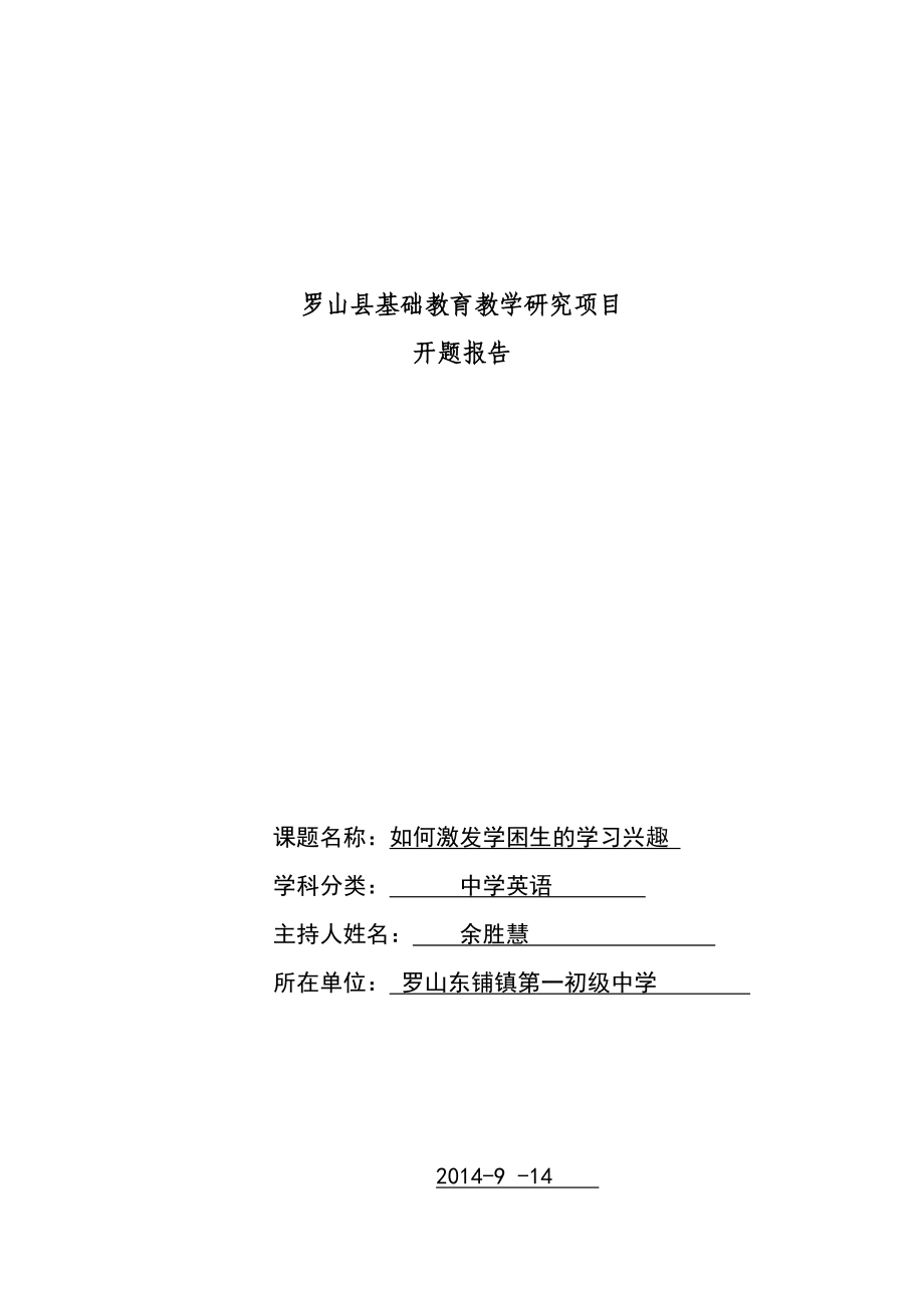 如何激发学困生的学习兴趣开题报告.doc_第1页