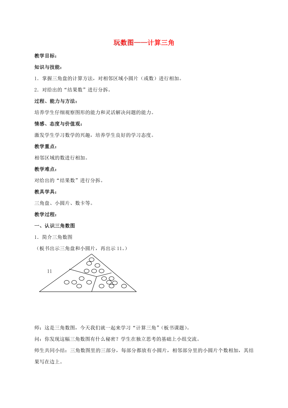 一级数学下册 玩数图——计算三角教案 沪教版.doc_第1页