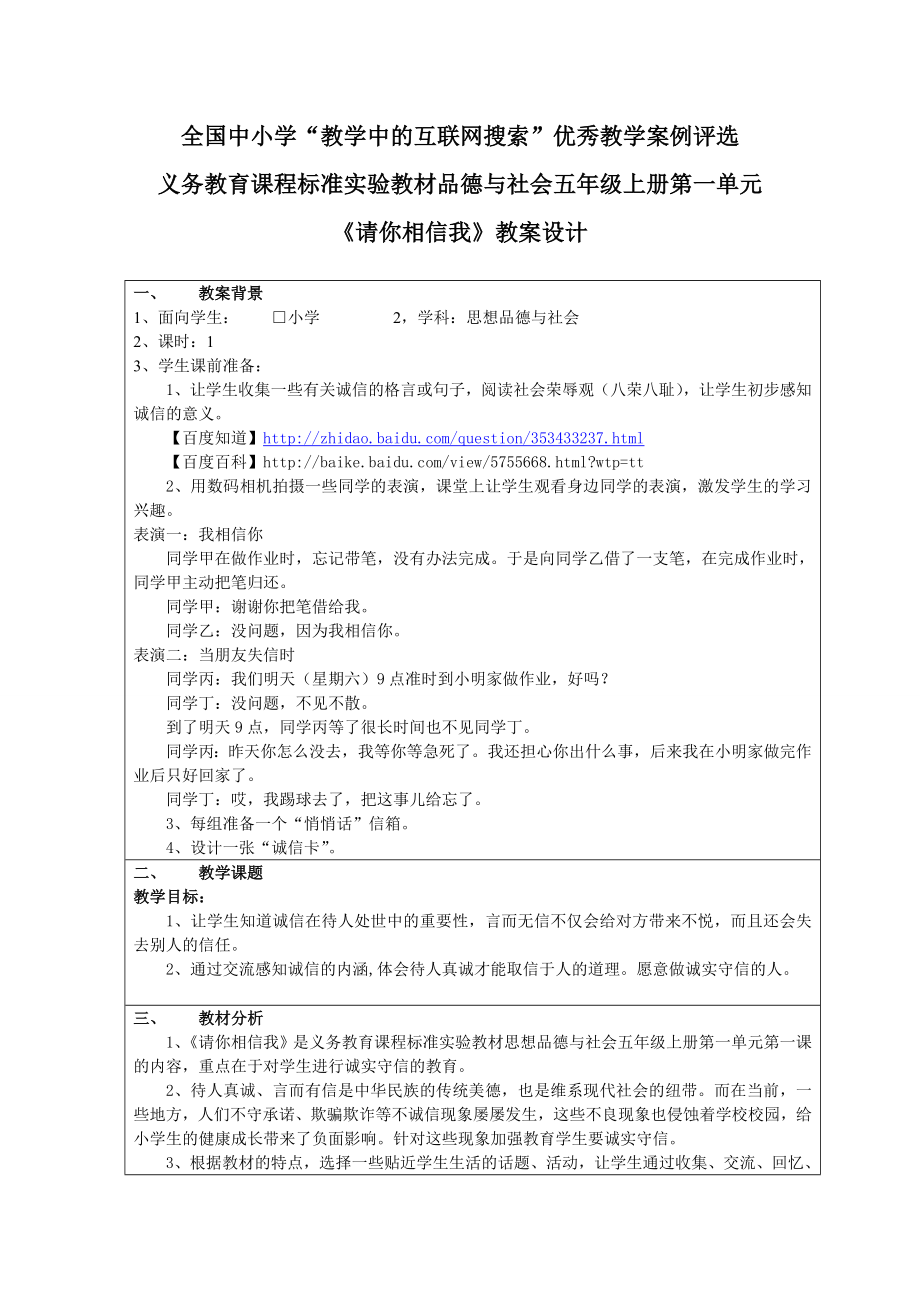 [五级其他课程]教案品德与社会五上《请你相信我》教案设计.doc_第1页