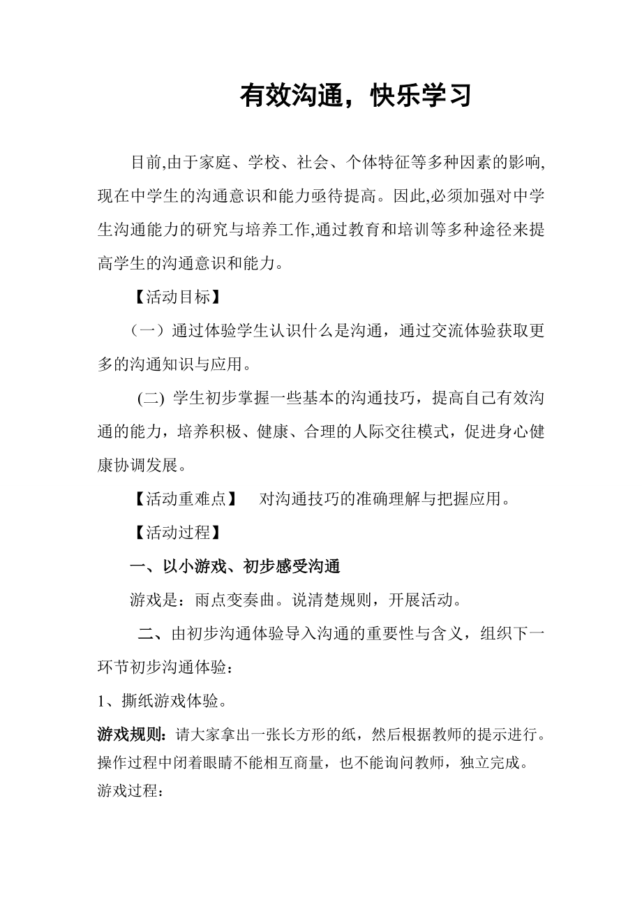 小学心理健康课《有效沟通快乐学习》教案.doc_第1页