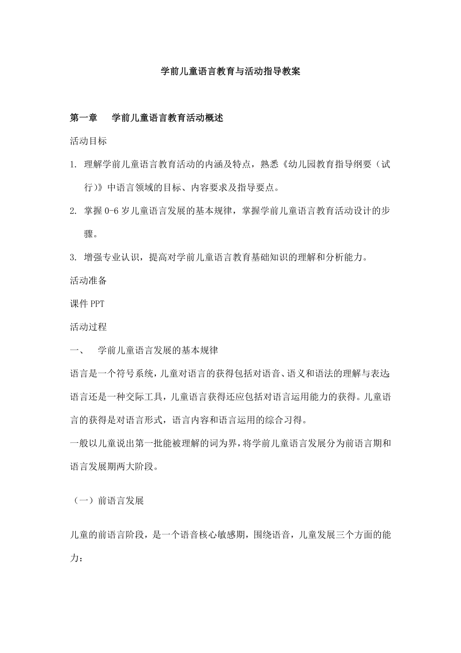 学前儿童语言教育与活动指导的教案.doc_第1页