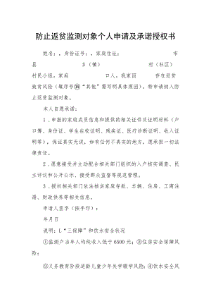 防止返贫监测对象个人申请及承诺授权书.docx