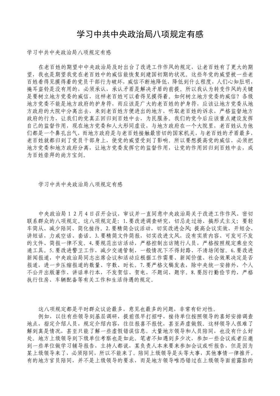 学习中共中央政治局八项规定有感.doc_第1页