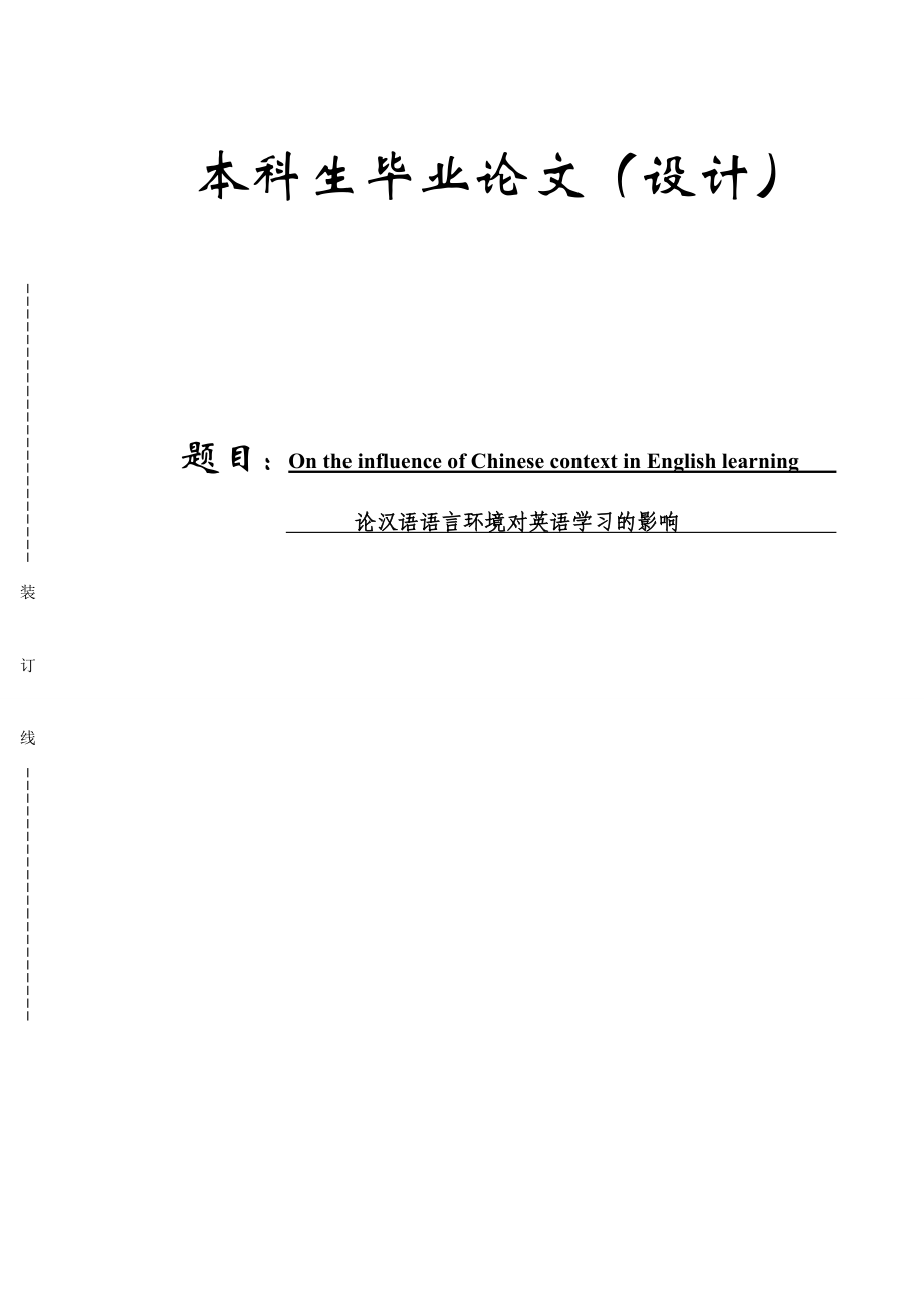 On the influence of Chinese context in English learning论汉语语言环境对英语学习的影响.doc_第1页