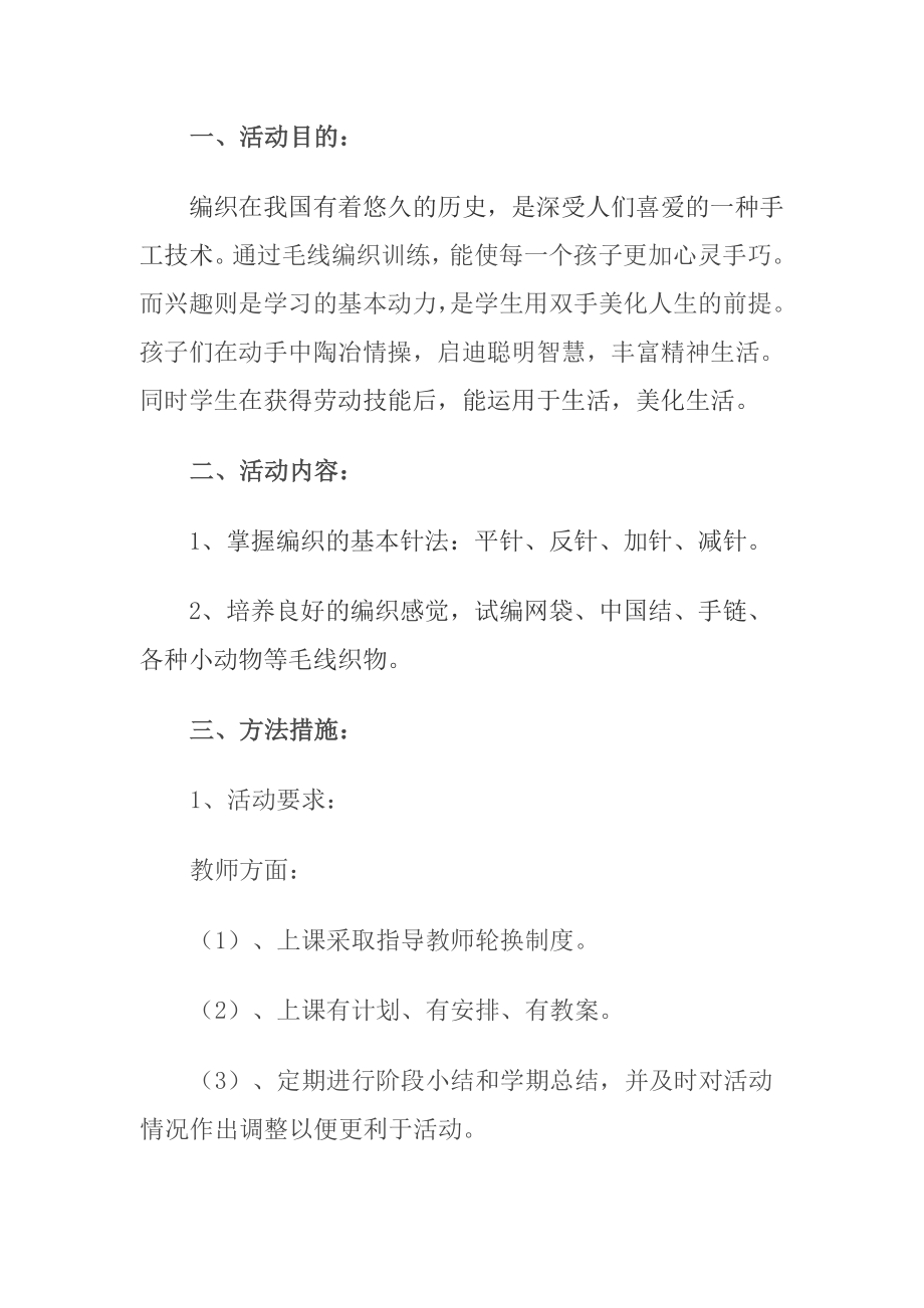 毛线编织兴趣小组活动.doc_第1页