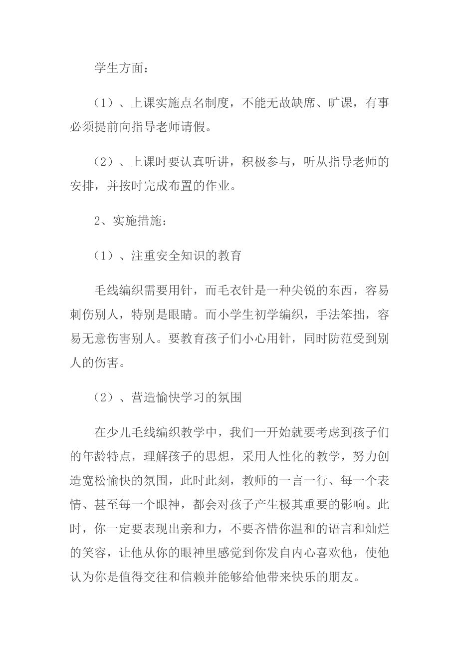 毛线编织兴趣小组活动.doc_第2页