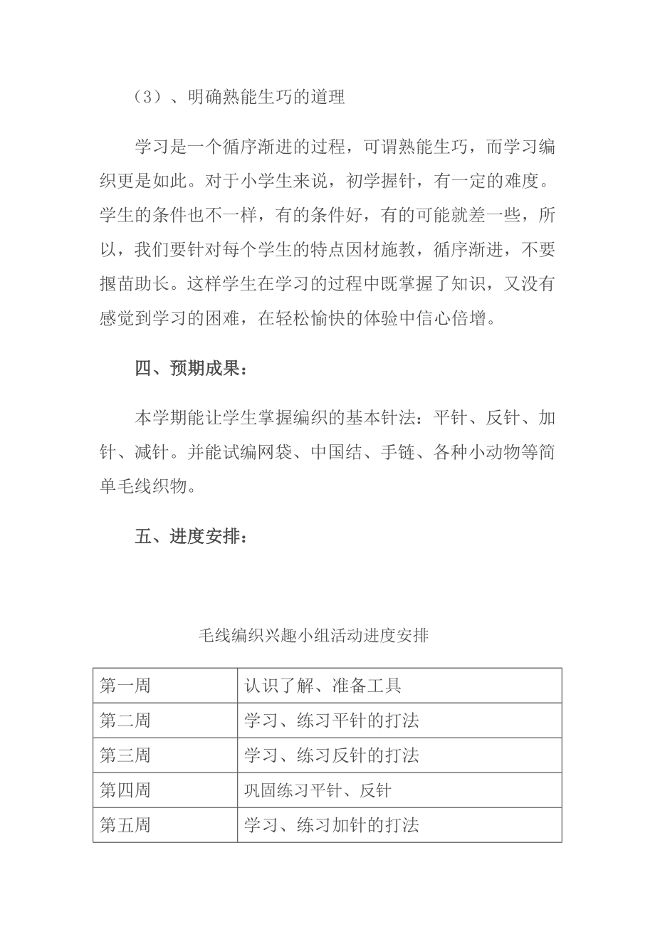 毛线编织兴趣小组活动.doc_第3页