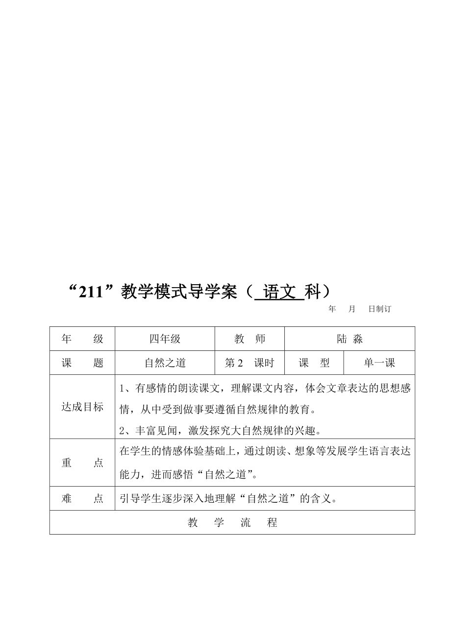 [教学]四级语文下册第三单元9.自然之道 ,第二课时导学案.doc_第1页