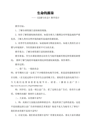 山东美术出版社小学品德与社会六级下册第二单元《生命的源泉》教案.doc