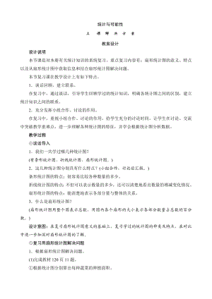 六级数学上册《统计与可能性》教案设计.doc