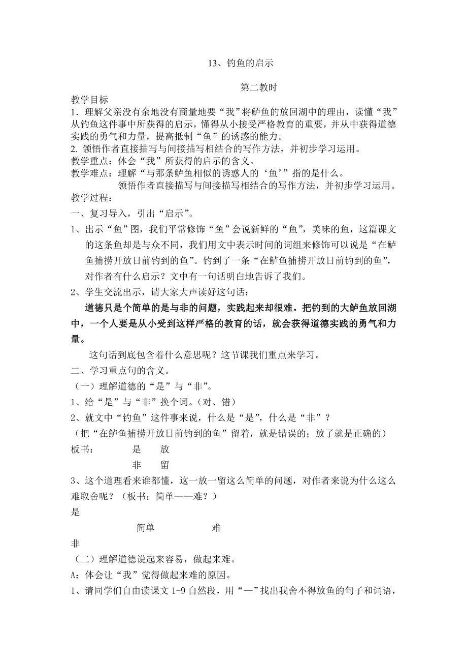 人教版小学语文教案《钓鱼的启示》.doc_第1页