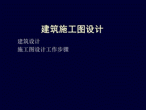 建筑施工图设计步骤.ppt