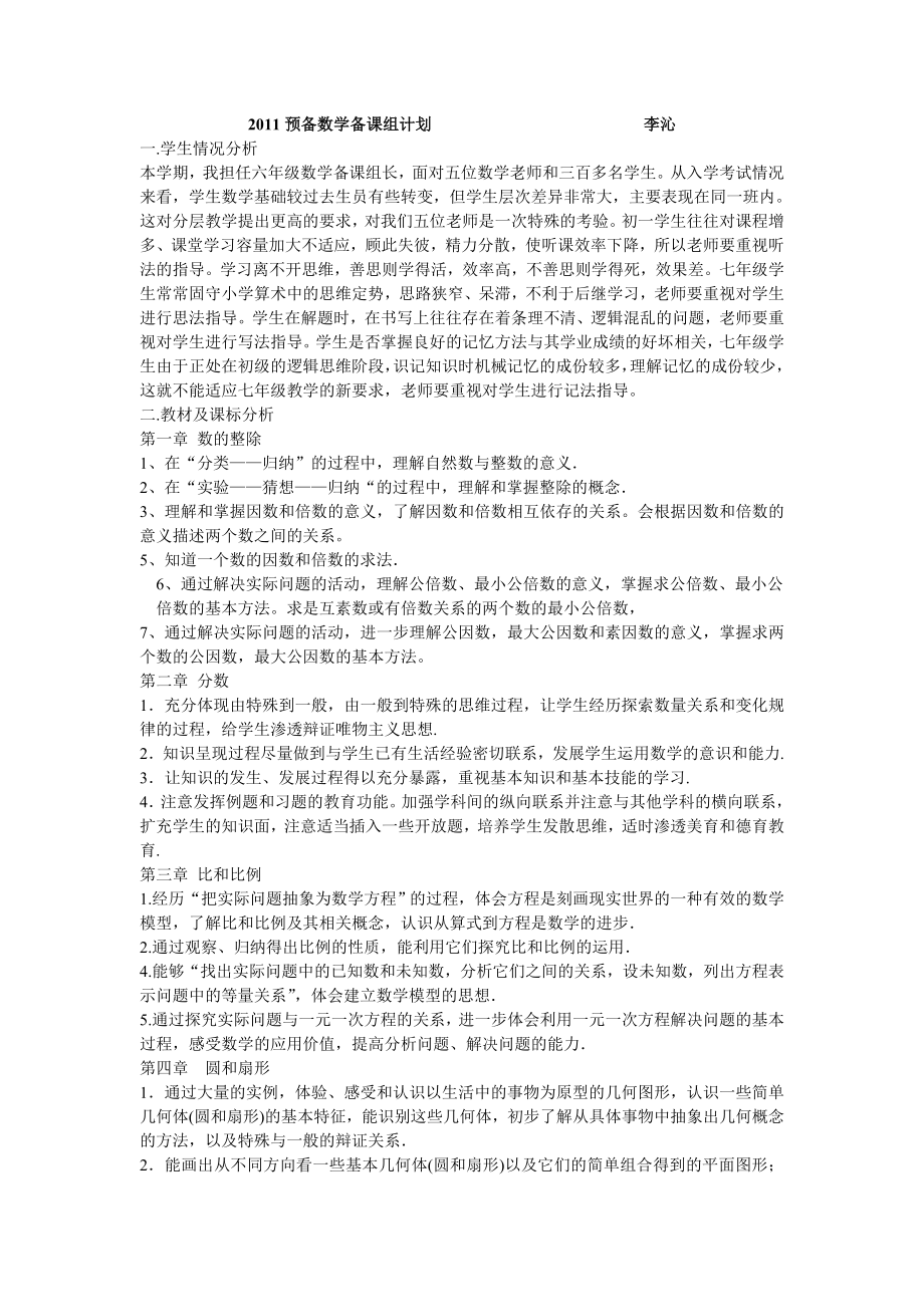 预备数学备课组计划李沁.doc_第1页