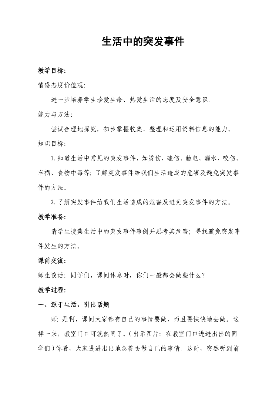 山东人民出版社小学四级品德与社会上册《生活中的突发事件》教学设计.doc_第1页