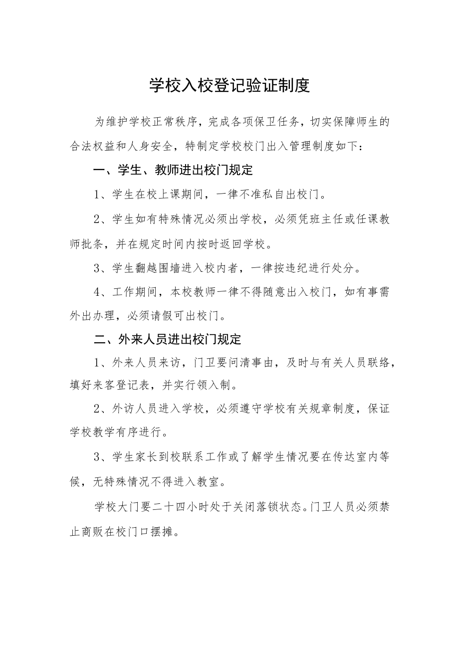 学校入校登记验证制度.docx_第1页