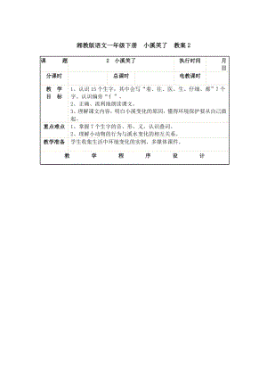 湘教版语文一级下册小溪笑了教案2aceb.doc