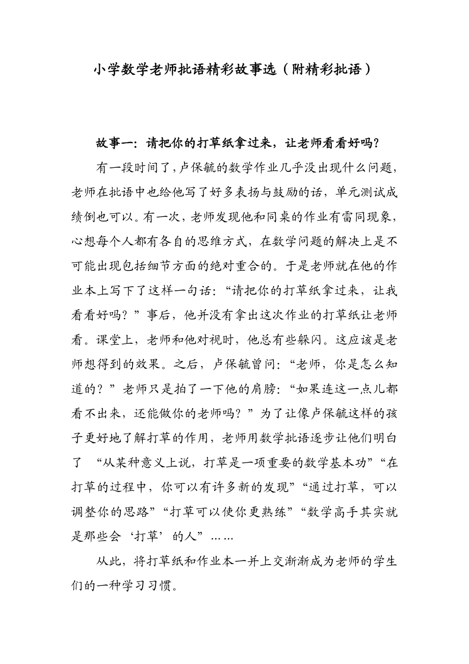 小学数学老师批语精彩故事选（附精彩批语）.doc_第1页