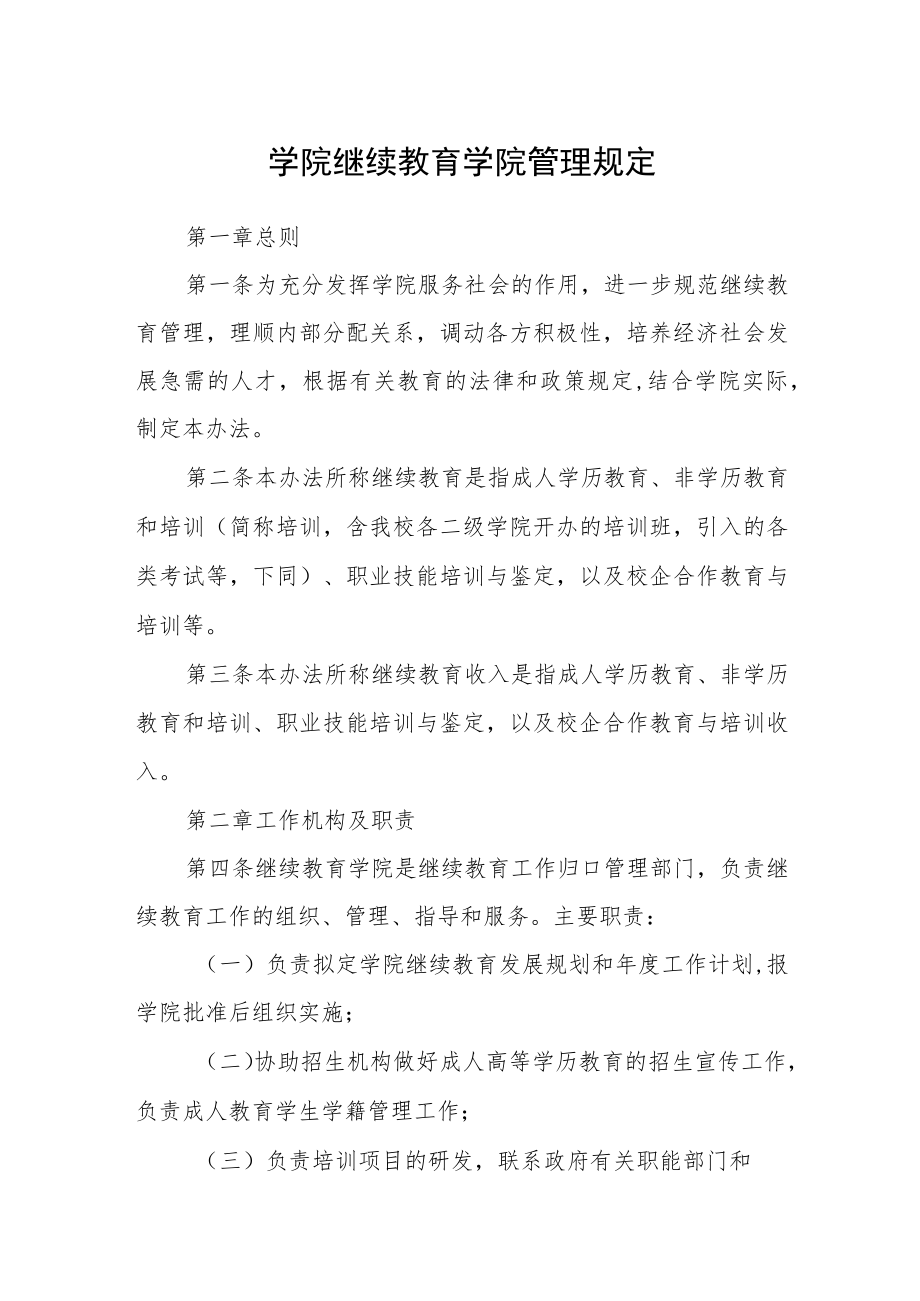 学院继续教育学院管理规定.docx_第1页