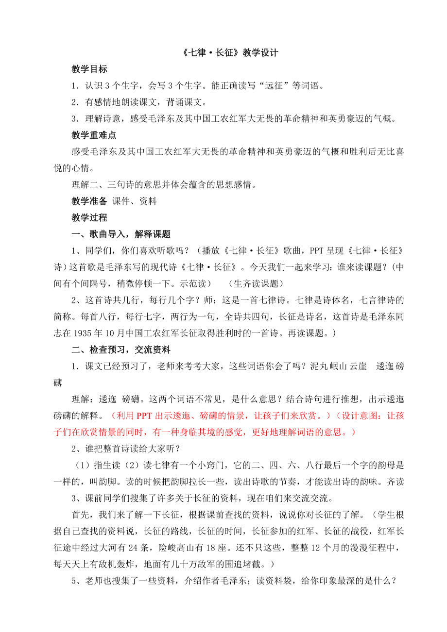 人教版小学语文五级上册《七律长征》教学设计修改及说明.doc_第1页