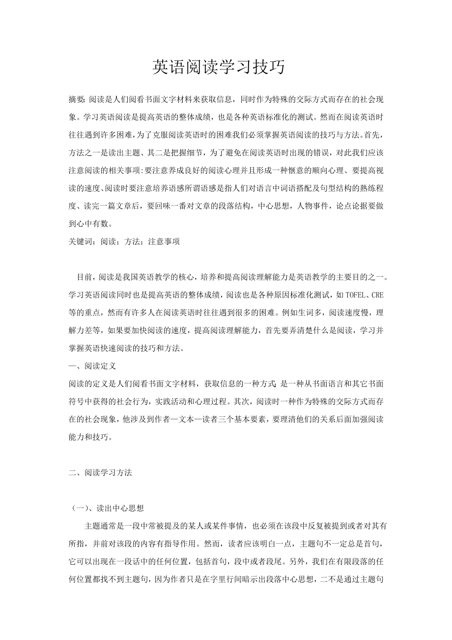 英语阅读学习技巧.doc_第1页