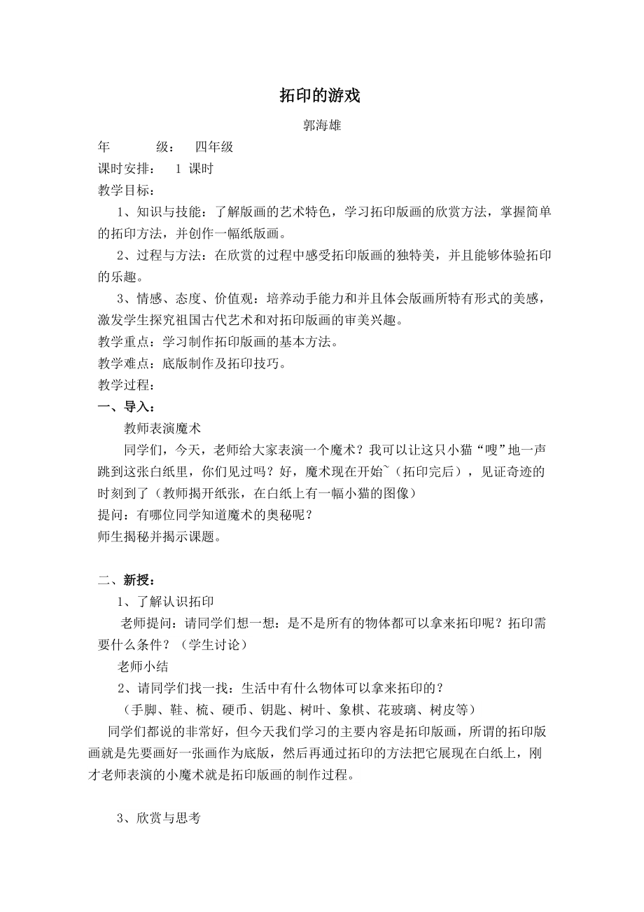 拓印的游戏教案.doc_第1页