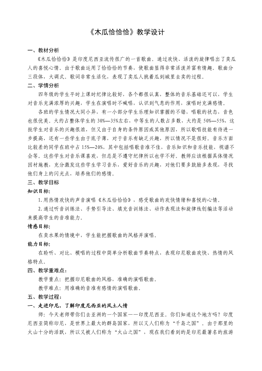 人教版小学音乐四级下册《木瓜恰恰恰》教学设计.doc_第1页