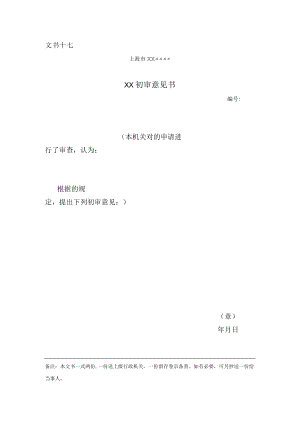 初审意见书.docx