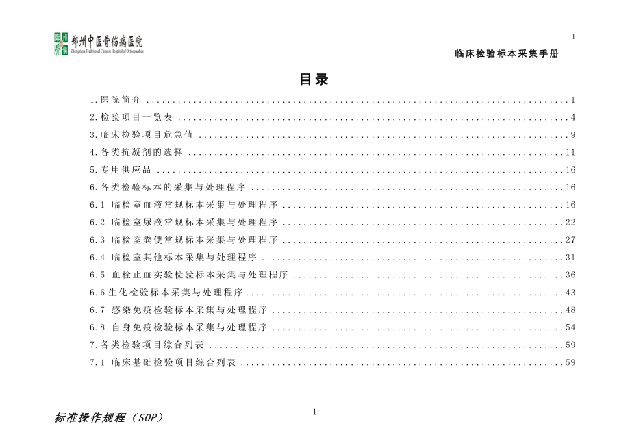 5854000939检验标本采集手册最新整理手册.10.11.doc_第2页