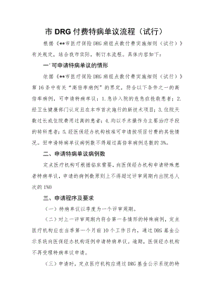 DRG付费特病单议流程.docx