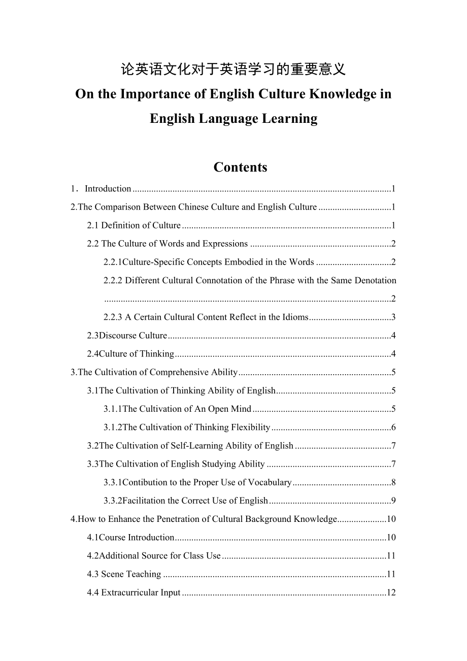 On the Importance of English Culture Knowledge in English Language Learning 论外国文化知识在外语学习中的重要性.doc_第1页