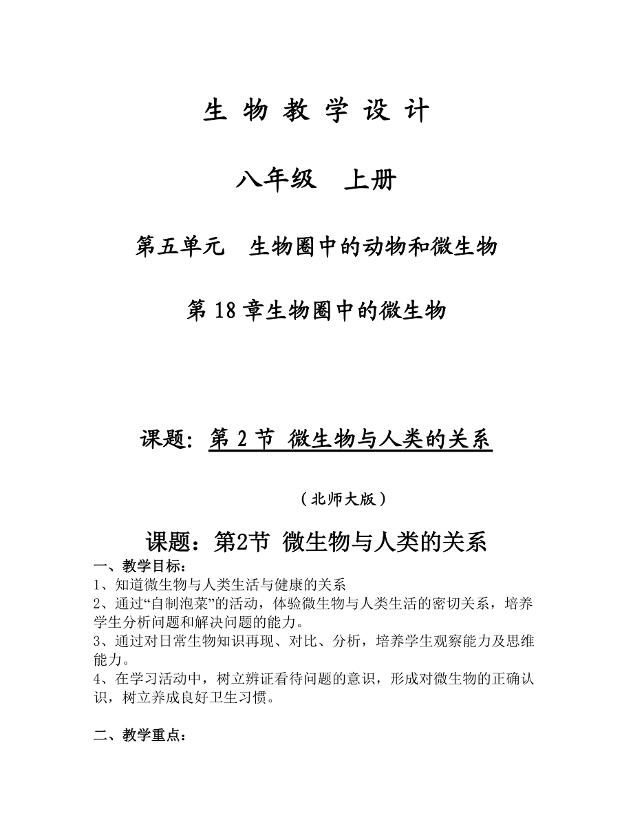 北师大版初中生物八级上册教案《微生物与人类的关系》.doc_第1页