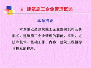 建筑施工企业管理概述.ppt