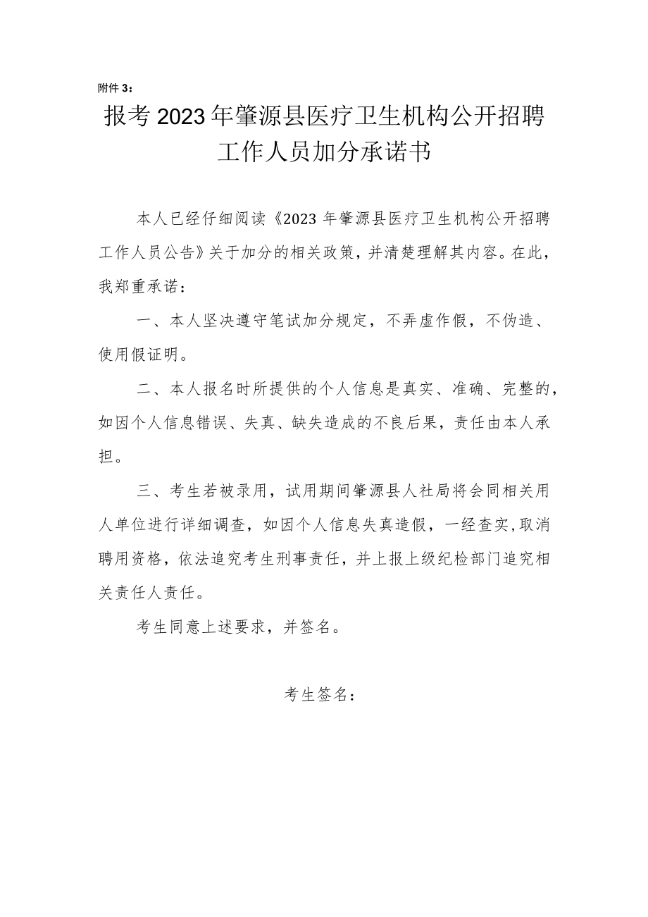 2023年肇源县医疗卫生机构公开招聘工作人员加分承诺书.docx_第1页