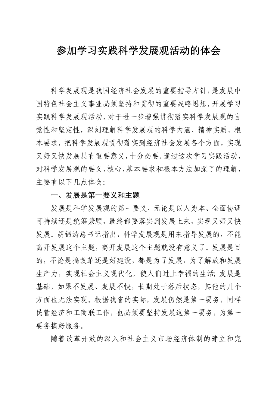 学习实践科学发展观体会.doc_第1页