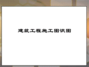 建筑工程施工图识图.ppt