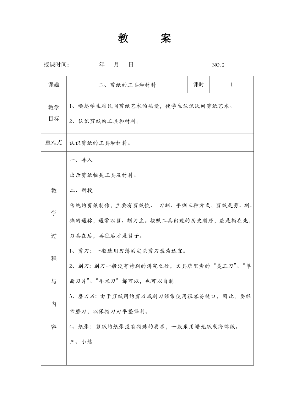 七彩剪纸》社团教案(上).doc_第2页