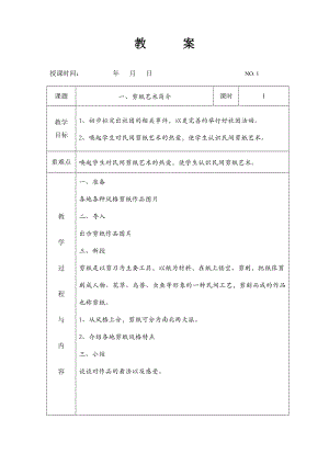 七彩剪纸》社团教案(上).doc