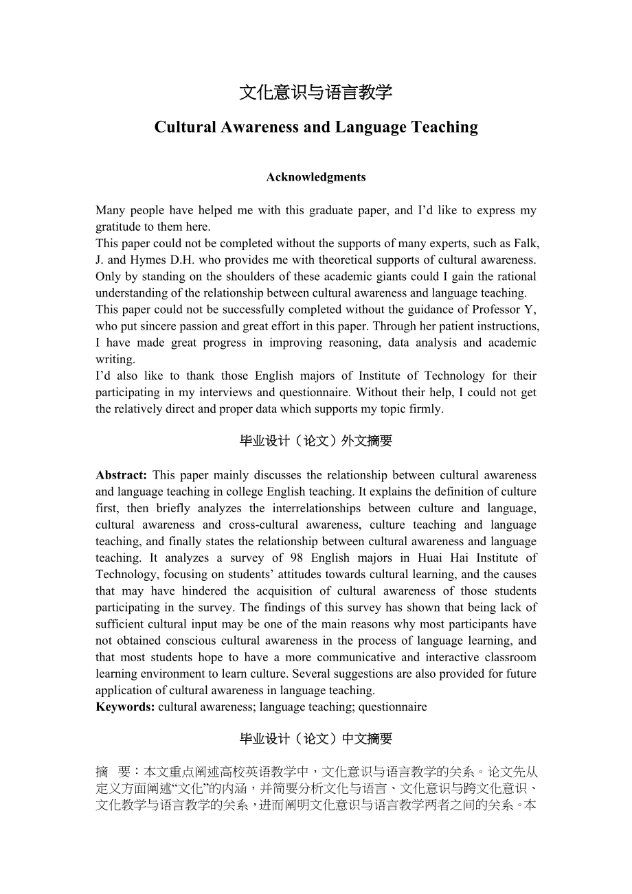 Cultural Awareness and Language Teaching 文化意识与语言教学.doc_第1页