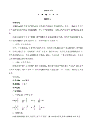 《倒数的认识》教案设计.doc