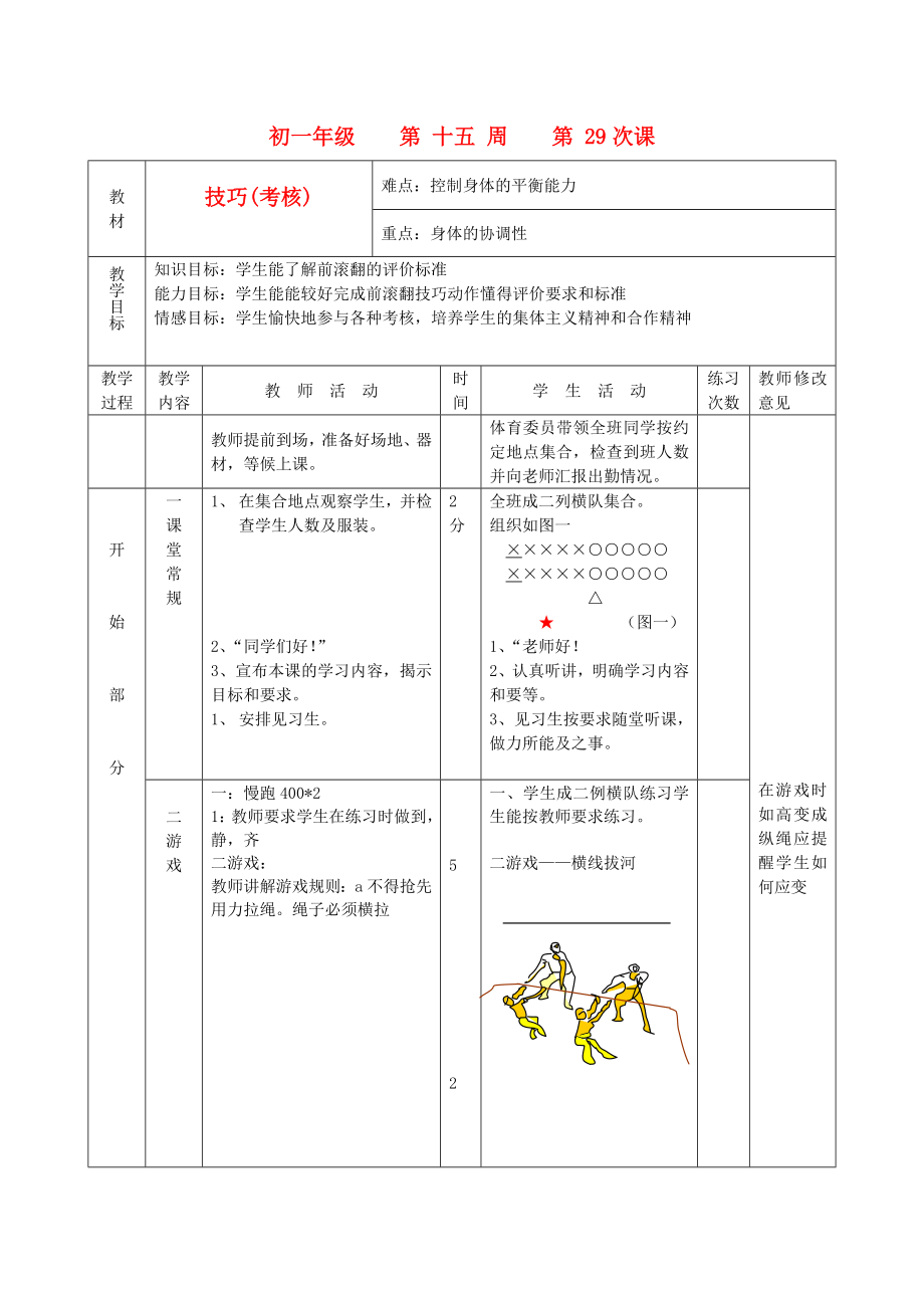 七级体育 体育与健康教育第29课教案 人教新课标版.doc_第1页