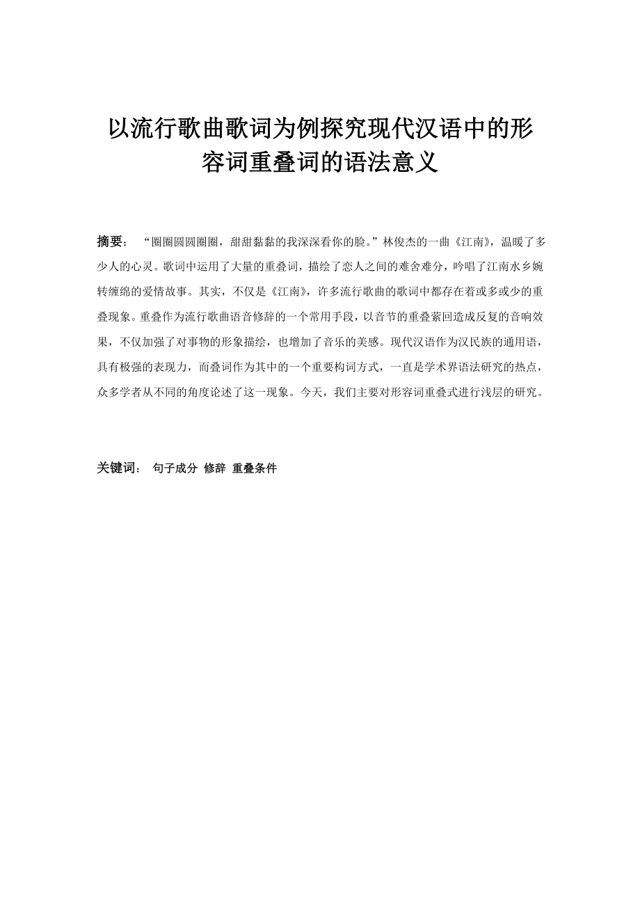 以流行歌曲歌词为例探究现代汉语中的形容词重叠词的语法意义.doc_第1页