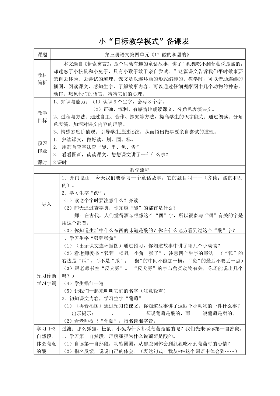 人教版小学语文教案《酸的和甜的》.doc_第1页