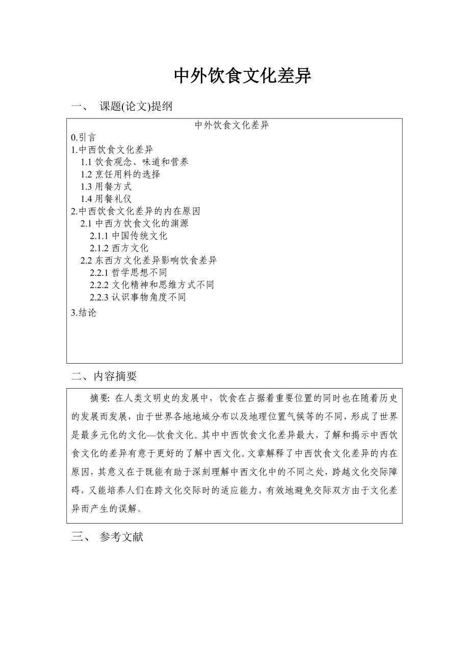 A Comparison of Food Culture between China and West中外饮食文化差异.doc_第1页