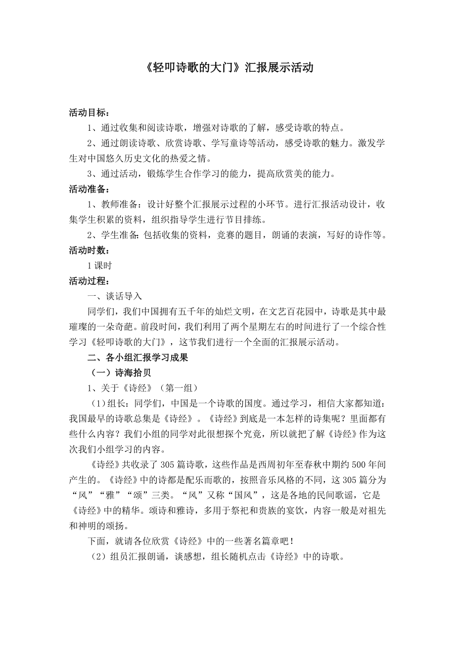 人教版小学六级语文综合性学习教案《轻扣诗歌的大门》 .doc_第1页