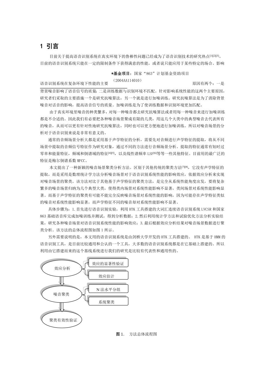 基于语音识别系统性能影响的噪音场景分析.doc_第3页