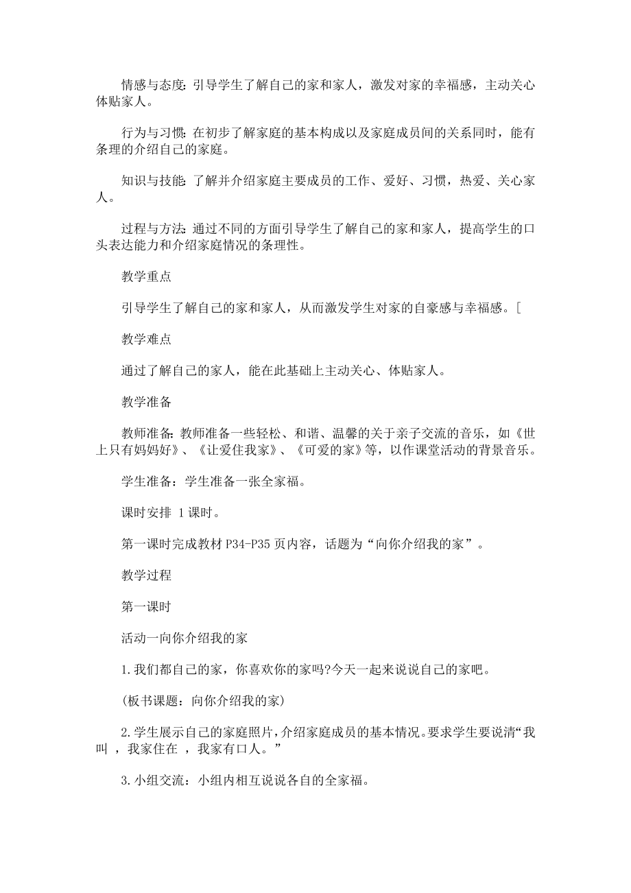 山东教育出版社小学品德与生活一级上册《我的家》教案.doc_第2页